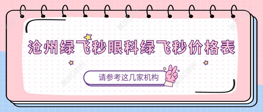 沧州绿飞秒眼科绿飞秒价格表