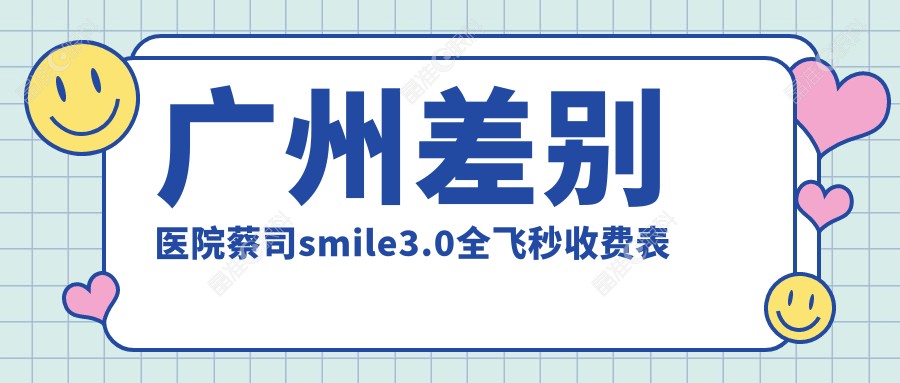 广州差别医院蔡司smile3.0全飞秒收费表