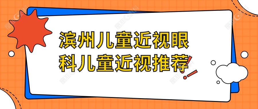 滨州儿童近视眼科儿童近视推荐