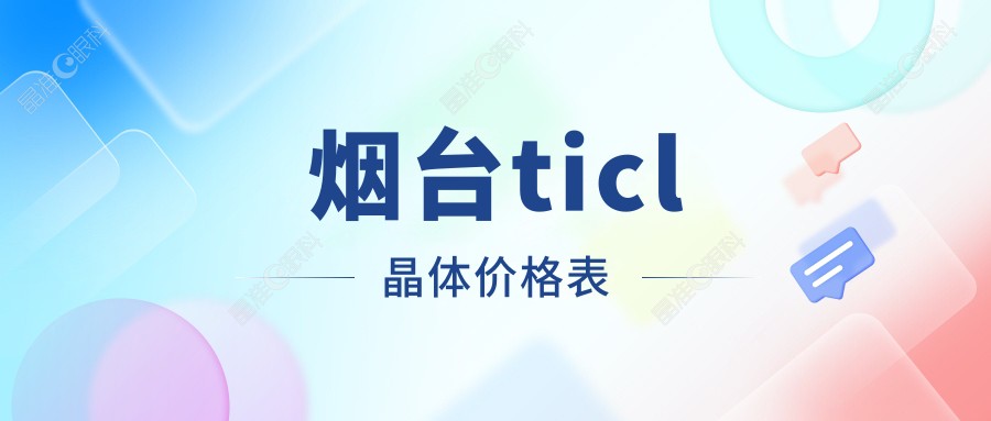 烟台ticl晶体价格表