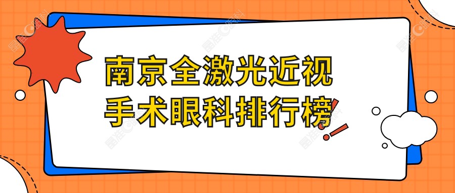 南京全激光近视手术眼科排行榜