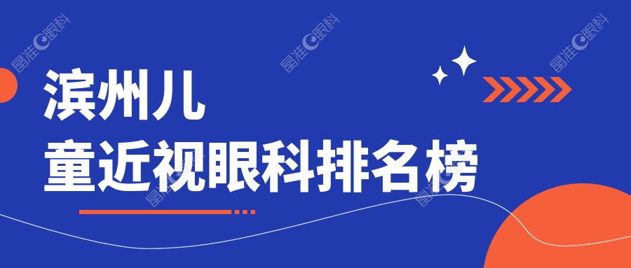 滨州儿童近视眼科排名榜