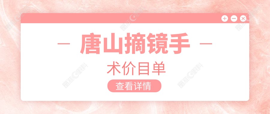唐山摘镜手术价目单