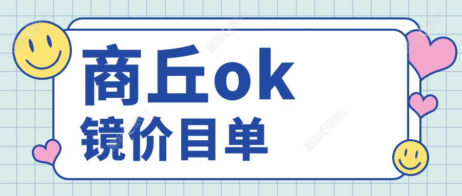 商丘ok镜价目单