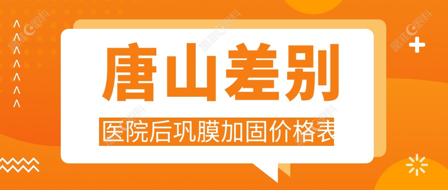 唐山差别医院后巩膜加固价格表