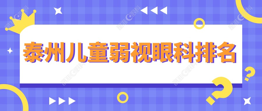 泰州儿童弱视眼科排名