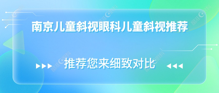 南京儿童斜视眼科儿童斜视推荐