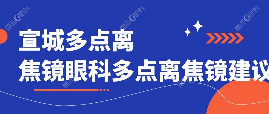 宣城多点离焦镜眼科多点离焦镜建议