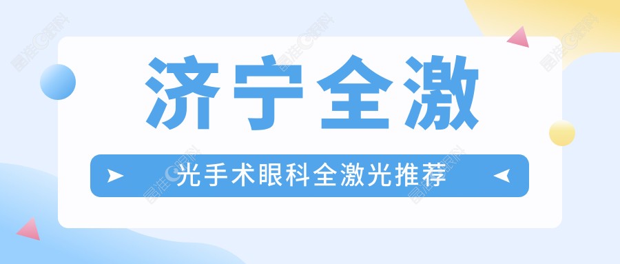 济宁全激光手术眼科全激光推荐