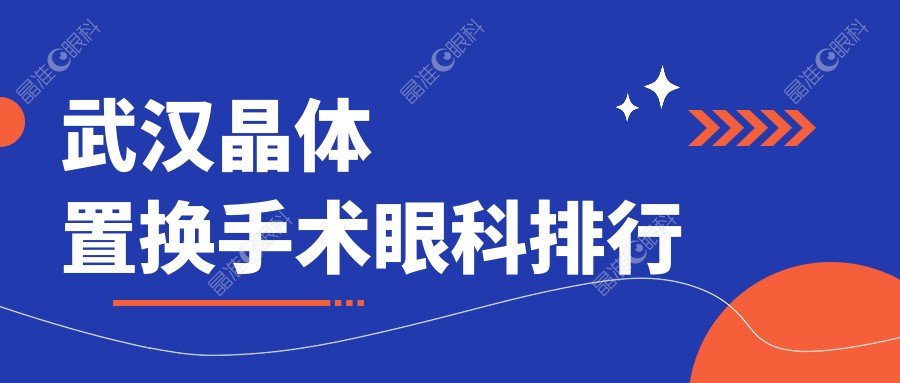 武汉晶体置换手术眼科排行