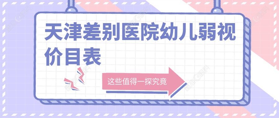 天津差别医院幼儿弱视价目表