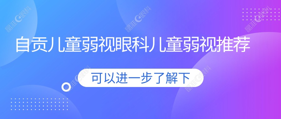 自贡儿童弱视眼科儿童弱视推荐