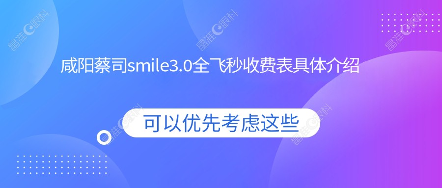 咸阳蔡司smile3.0全飞秒收费表具体介绍