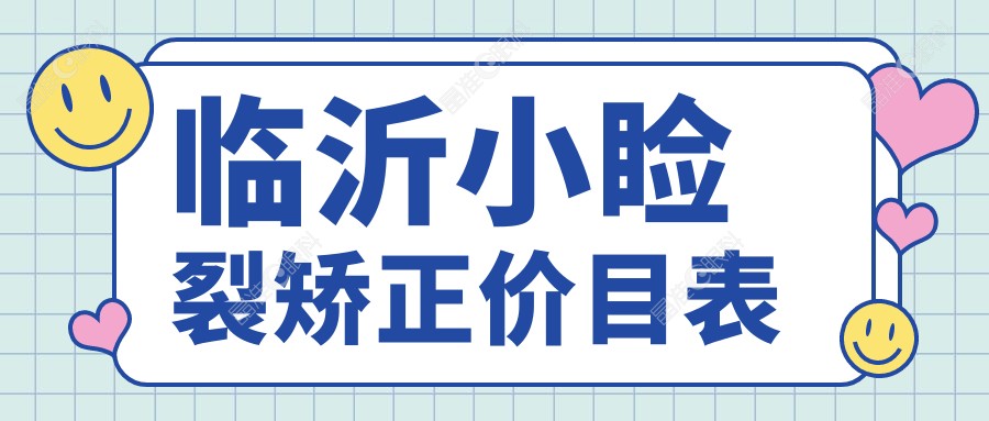 临沂小睑裂矫正价目表
