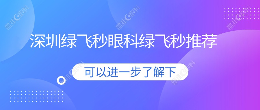 深圳绿飞秒眼科绿飞秒推荐