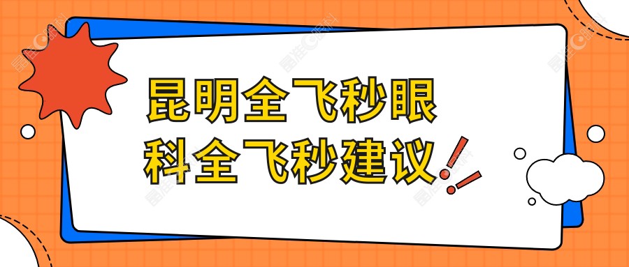 昆明全飞秒眼科全飞秒建议