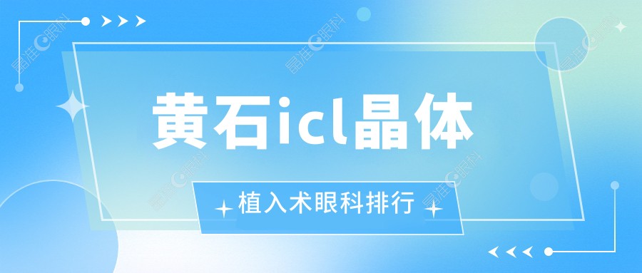 黄石icl晶体植入术眼科排行