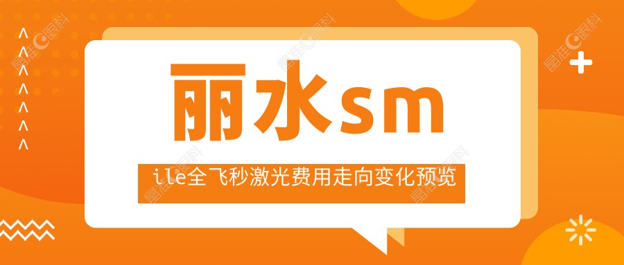 丽水smile全飞秒激光费用走向变化预览