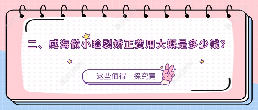 二、威海做小睑裂矫正费用大概是多少钱？中康铭熙5769/4959/4769