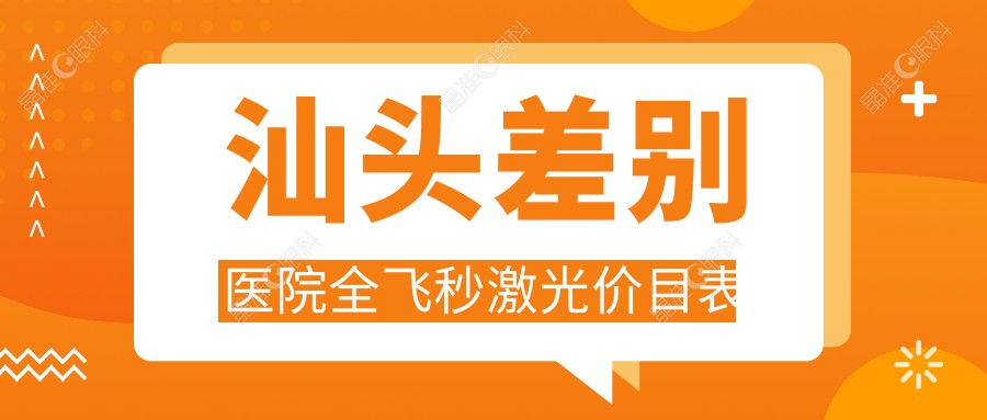 汕头差别医院全飞秒激光价目表