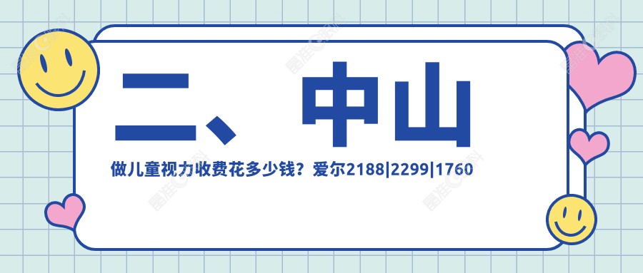 二、中山做儿童视力收费花多少钱？爱尔2188|2299|1760