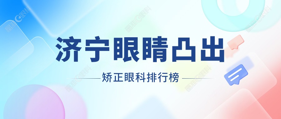 济宁眼睛凸出矫正眼科排行榜