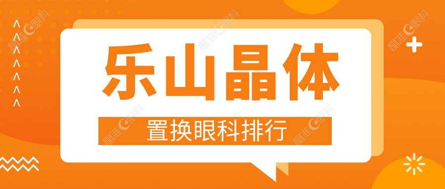乐山晶体置换眼科排行