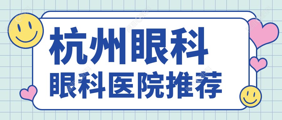 杭州眼科眼科医院推荐
