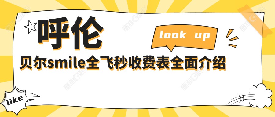 呼伦贝尔smile全飞秒收费表全面介绍