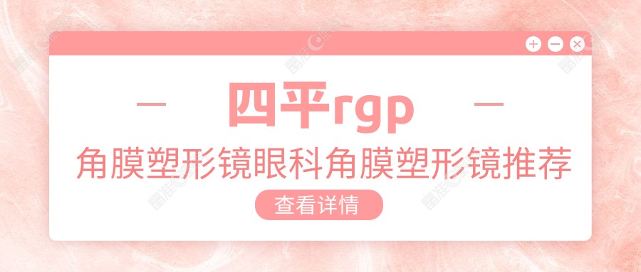 四平rgp角膜塑形镜眼科角膜塑形镜推荐