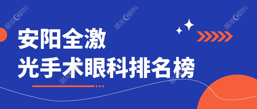 安阳全激光手术眼科排名榜