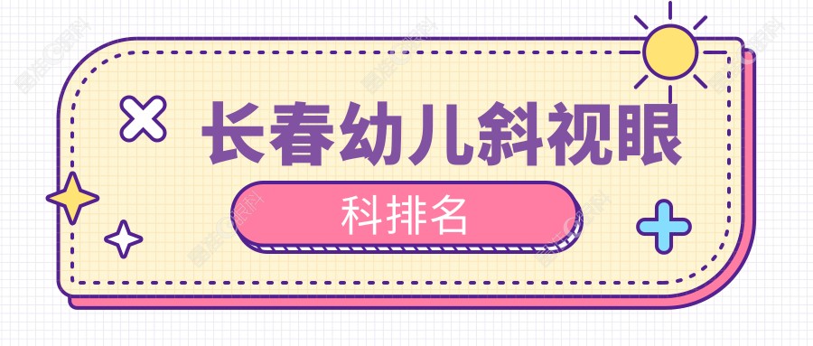 长春幼儿斜视眼科排名