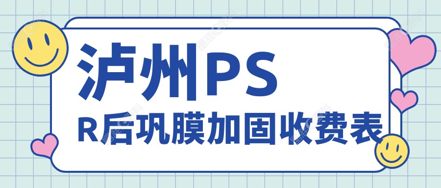 泸州PSR后巩膜加固收费表