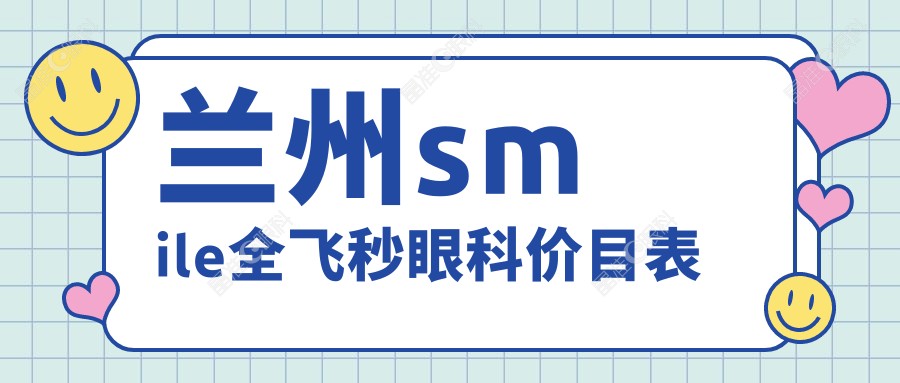 兰州smile全飞秒眼科价目表