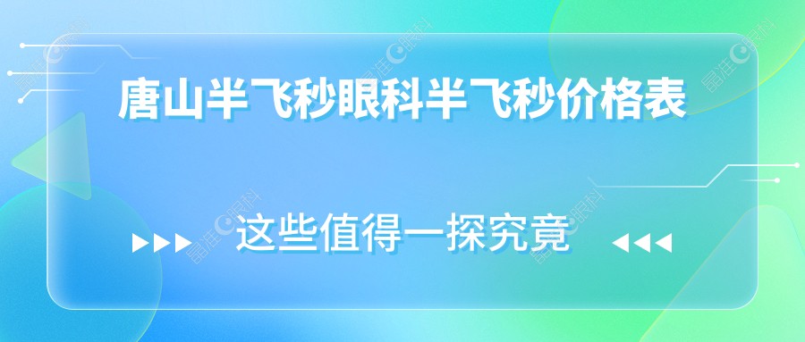 唐山半飞秒眼科半飞秒价格表