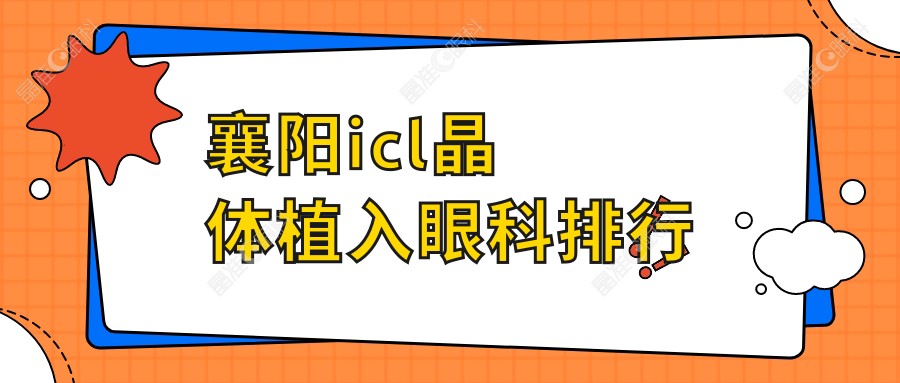 襄阳icl晶体植入眼科排行