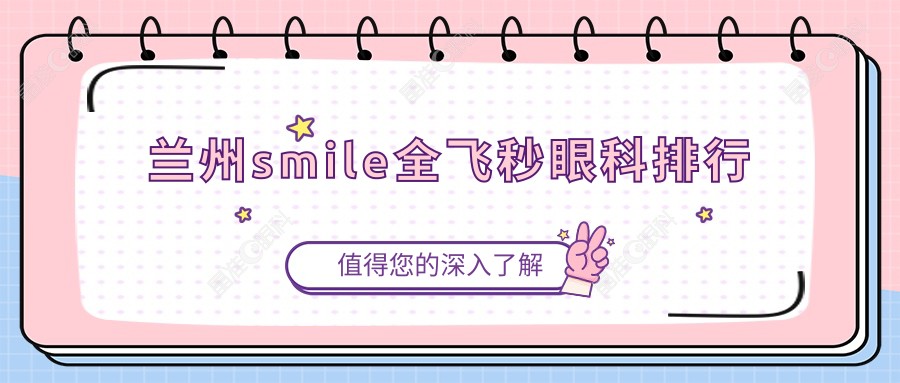 兰州smile全飞秒眼科排行