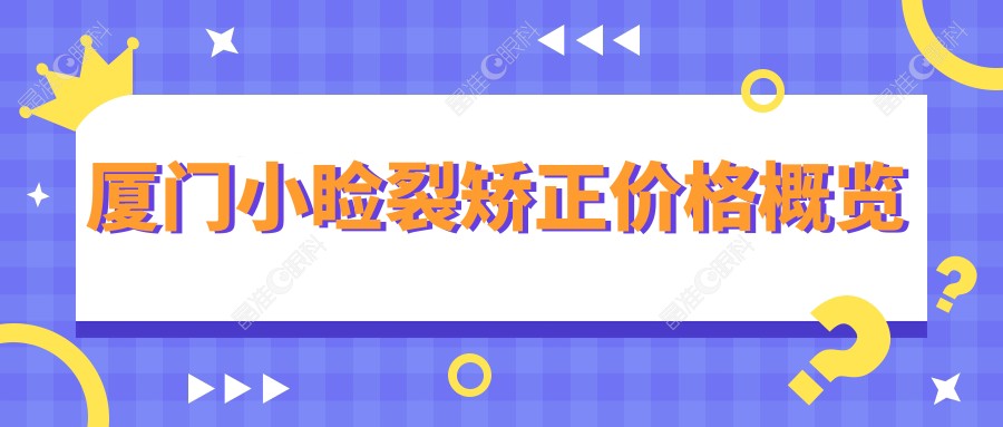 厦门小睑裂矫正价格概览