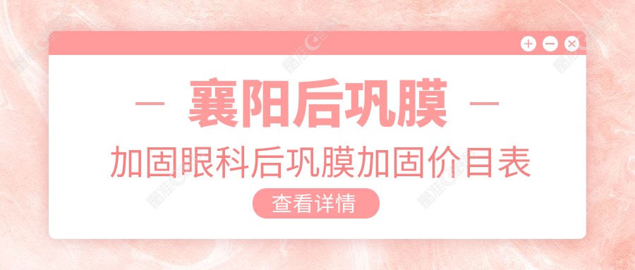 襄阳后巩膜加固眼科后巩膜加固价目表