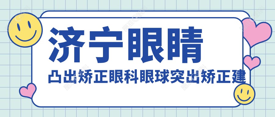 济宁眼睛凸出矫正眼科眼球突出矫正建议
