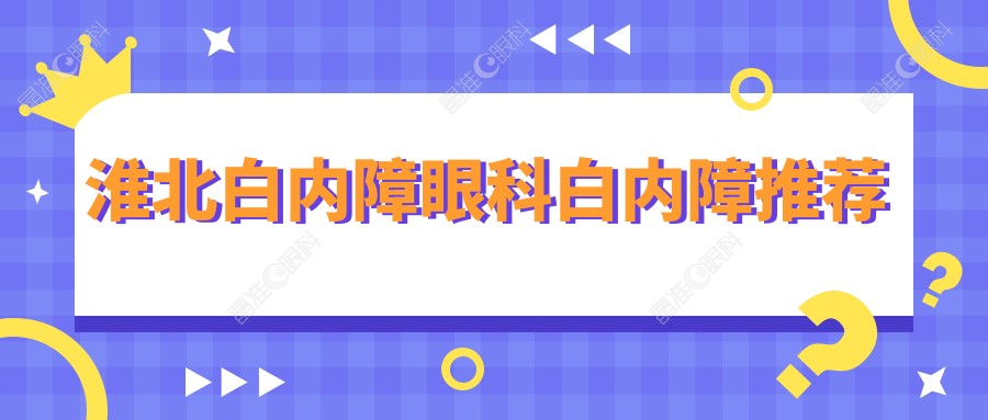 淮北白内障眼科白内障推荐