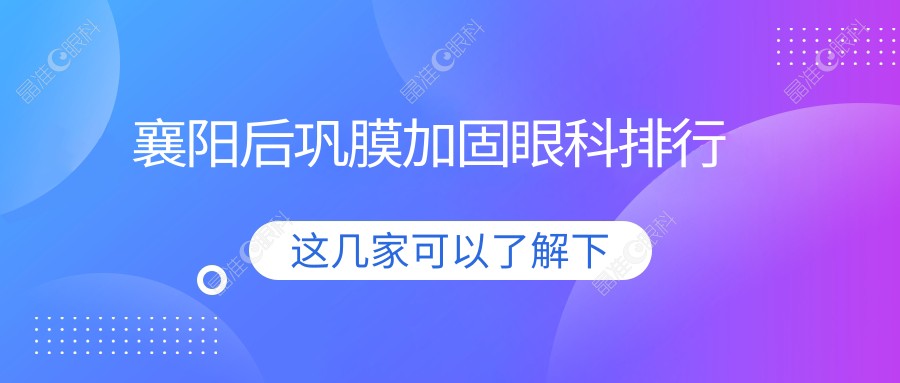 襄阳后巩膜加固眼科排行
