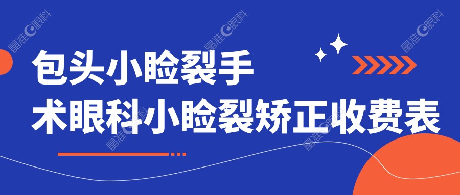 包头小睑裂手术眼科小睑裂矫正收费表