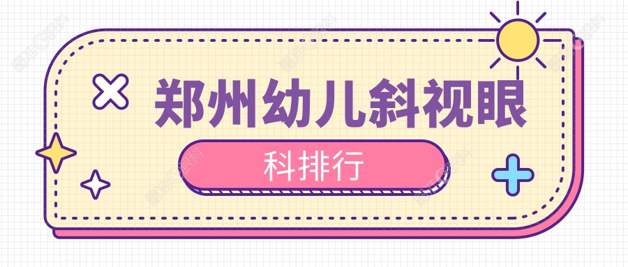 郑州幼儿斜视眼科排行