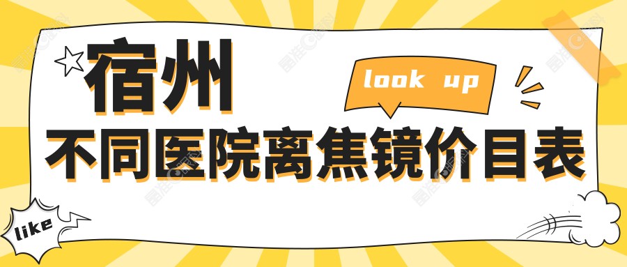 宿州不同医院离焦镜价目表