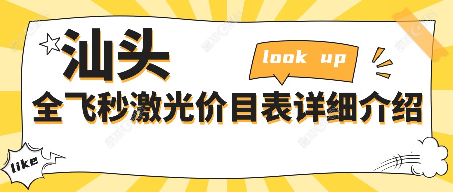 汕头全飞秒激光价目表详细介绍