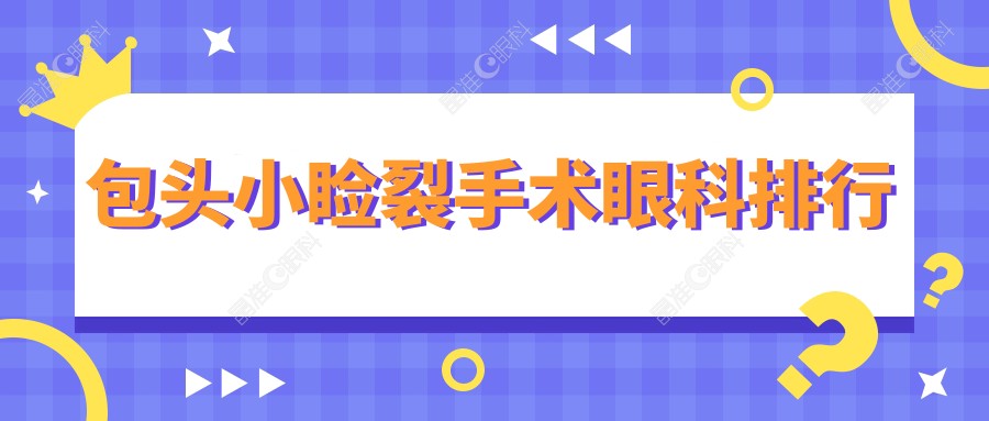 包头小睑裂手术眼科排行