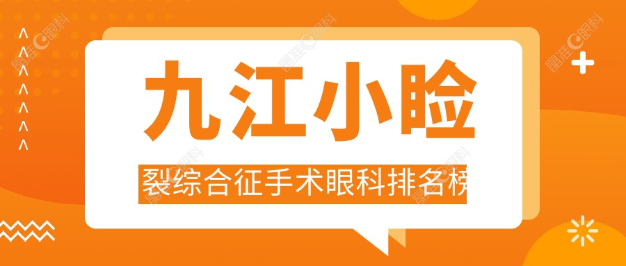 九江小睑裂综合征手术眼科排名榜
