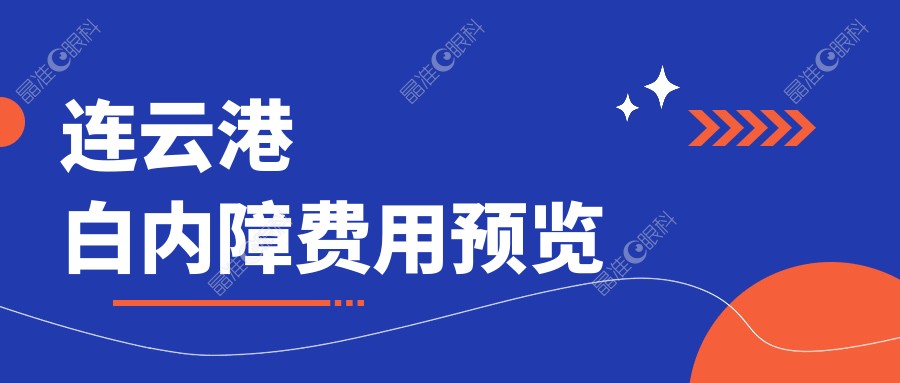 连云港白内障费用预览