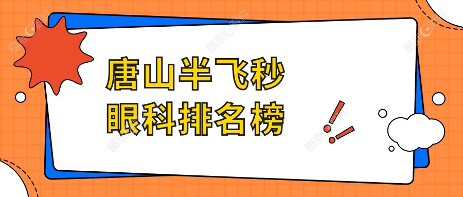 唐山半飞秒眼科排名榜